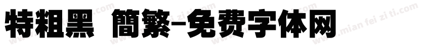 特粗黑 簡繁字体转换